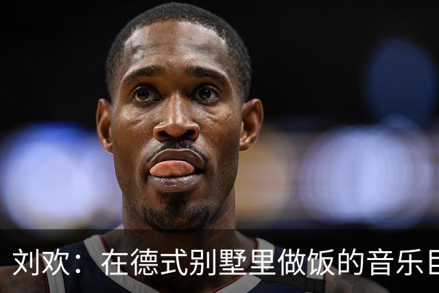 刘欢：在德式别墅里做饭的音乐巨星和他的“红烧肉秘密