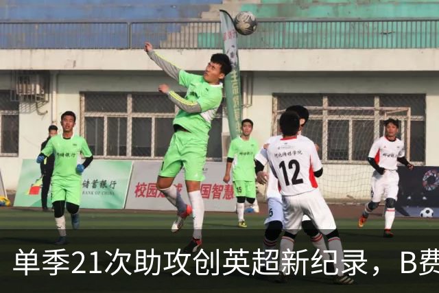 单季21次助攻创英超新纪录，B费用5项数据证明自己配得上赛季最佳