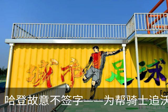 哈登故意不签字——为帮骑士追沃特森，自己降薪等年轻人