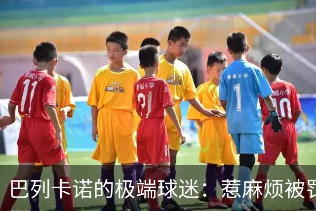 巴列卡诺的极端球迷：惹麻烦被罚款，足球场成飞茶馆