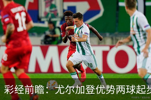 彩经前瞻：尤尔加登优势两球起步 主场争胜备受看好