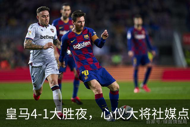 皇马4-1大胜夜，心仪大将社媒点赞，1.35亿队史标王真要来了？穆帅两连胜势头正猛